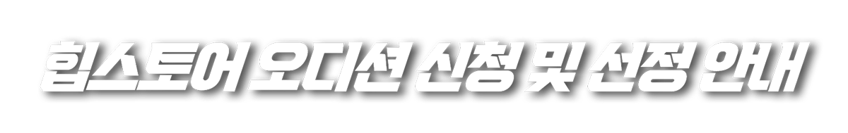 힙스토어 오디션 신청 및 선정 안내